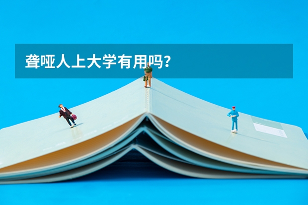 聋哑人上大学有用吗？