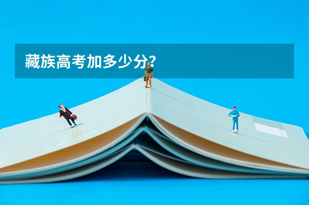 藏族高考加多少分？