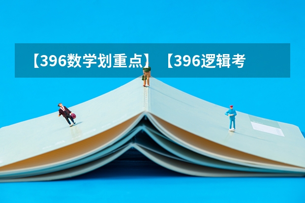 【396数学划重点】【396逻辑考察范围】【396择校】2025届396经济类联考，那些你必须知道的事 上财MPAcc推免 | 2025上海财经大学会计学院关于举办“第十五届全国优秀大学生夏令营”的通知