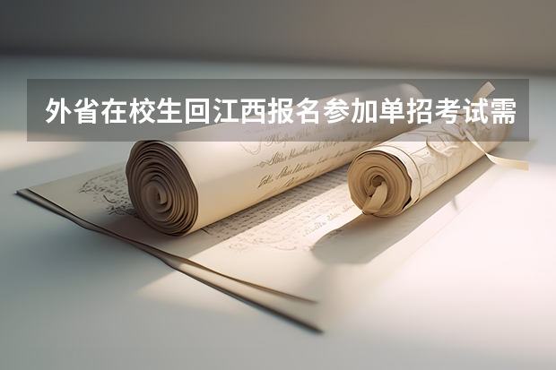 外省在校生回江西报名参加单招考试需要什么材料？