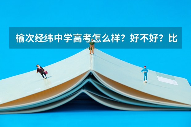 榆次经纬中学高考怎么样？好不好？比二中呢？