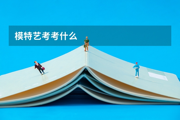 模特艺考考什么