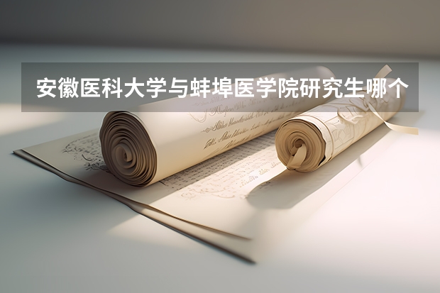 安徽医科大学与蚌埠医学院研究生哪个好考