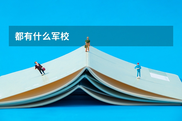都有什么军校