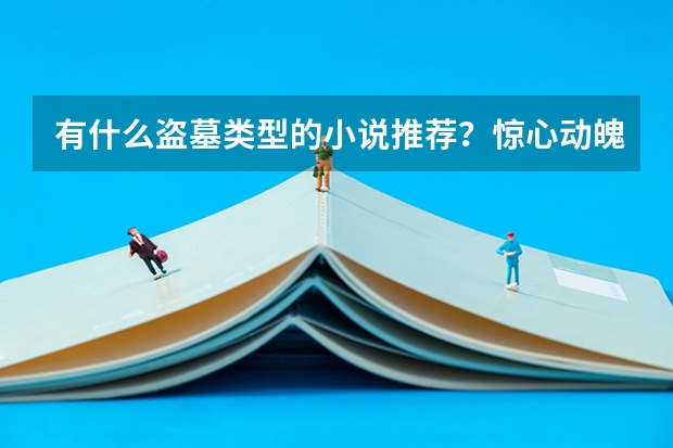 有什么盗墓类型的小说推荐?惊心动魄,环环相扣的那种。