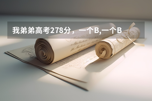 我弟弟高考278分,一个B,一个B+,江苏考生,能上些什么学校?