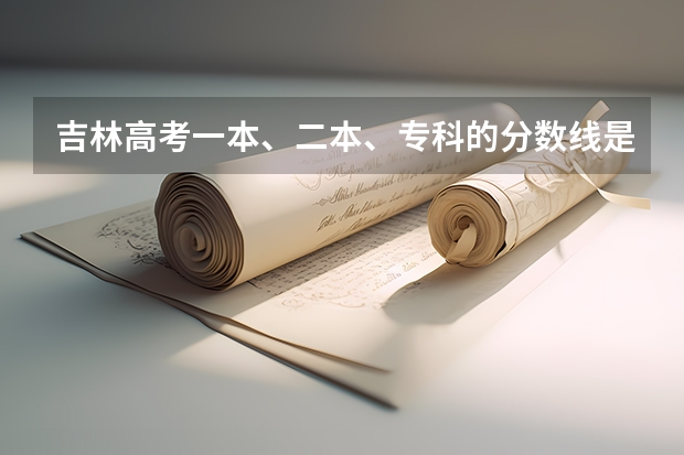 吉林高考一本、二本、专科的分数线是多少？