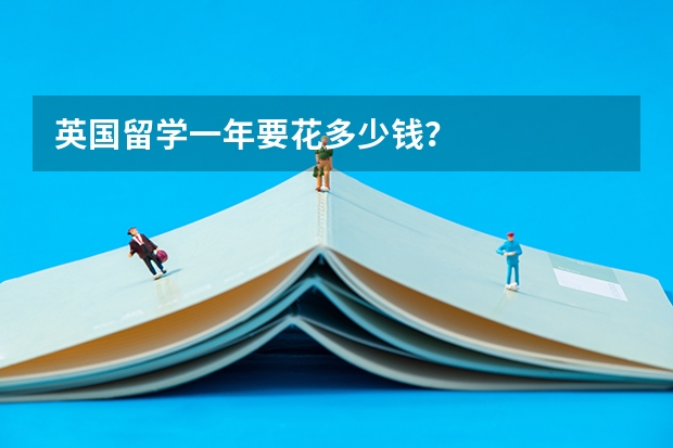 英国留学一年要花多少钱？