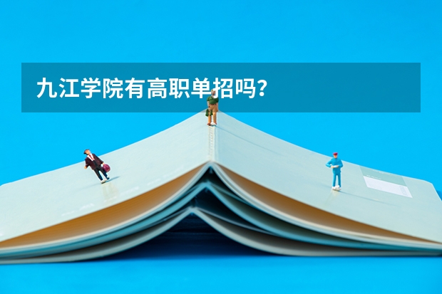 九江学院有高职单招吗？