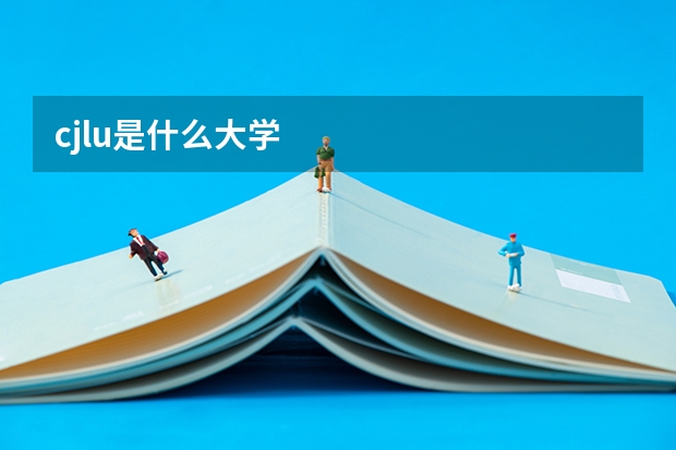 cjlu是什么大学