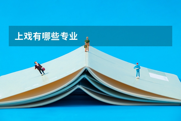 上戏有哪些专业