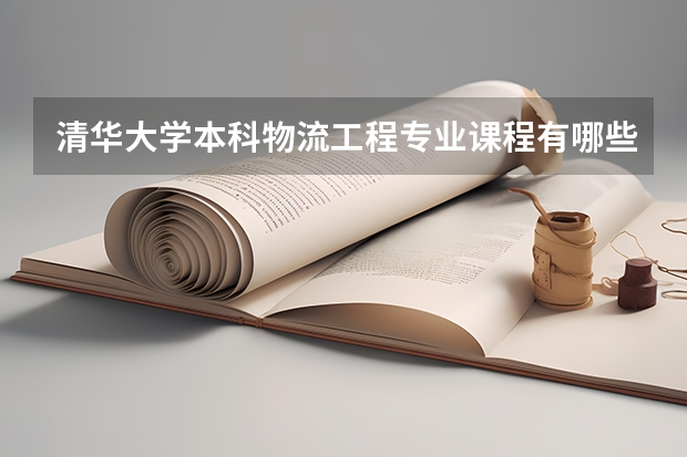 清华大学本科物流工程专业课程有哪些