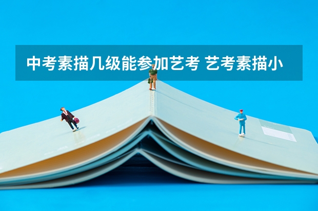 中考素描几级能参加艺考 艺考素描小技巧