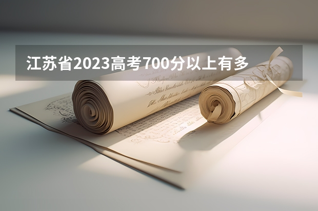 江苏省2023高考700分以上有多少人？