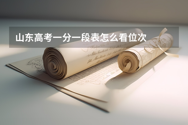 山东高考一分一段表怎么看位次