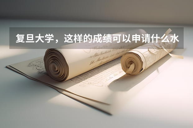 复旦大学，这样的成绩可以申请什么水平的美国高校