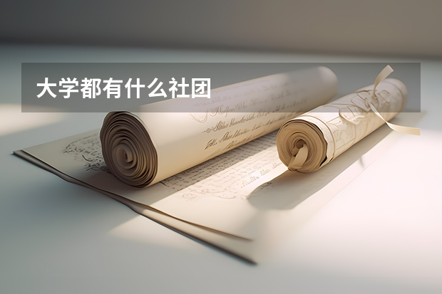 大学都有什么社团
