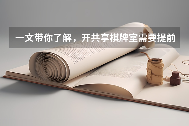 一文带你了解，开共享棋牌室需要提前准备什么？