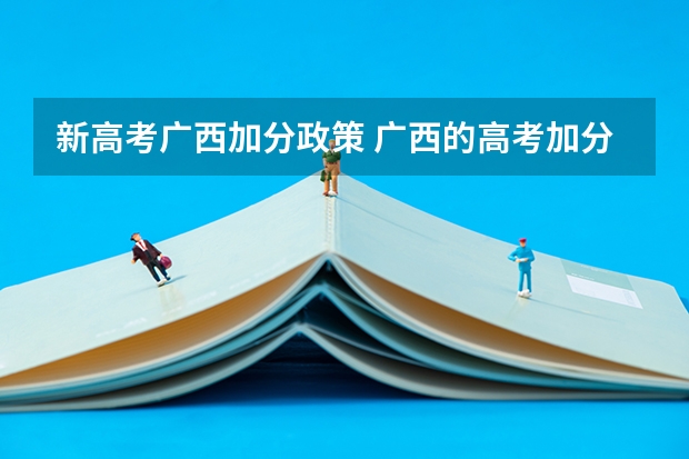新高考广西加分政策 广西的高考加分制度