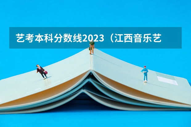 艺考本科分数线2023（江西音乐艺考分数线）