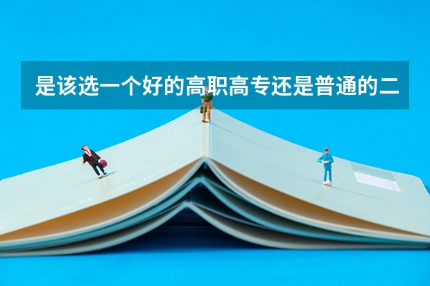 是该选一个好的高职高专还是普通的二本？（民办大学法学专业排名）