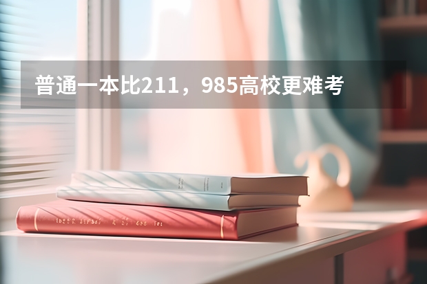 普通一本比211，985高校更难考研难出国吗