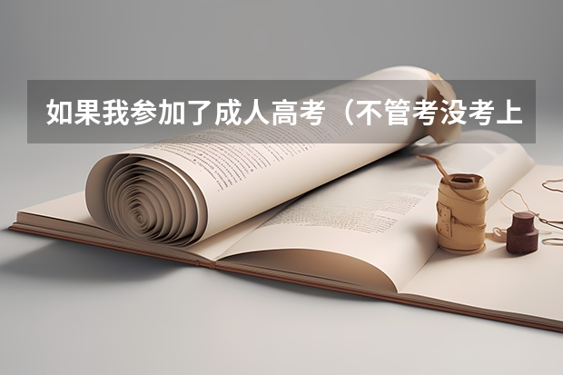 如果我参加了成人高考(不管考没考上),还能参加普通高考吗?