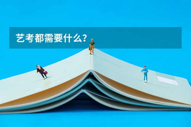 艺考都需要什么？