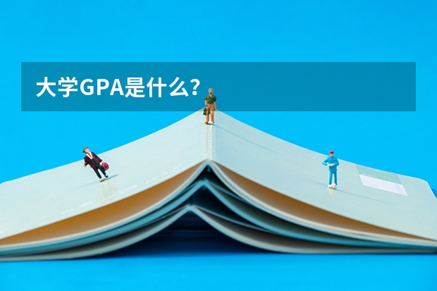 大学GPA是什么？