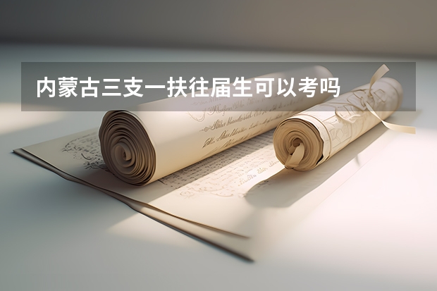 内蒙古三支一扶往届生可以考吗