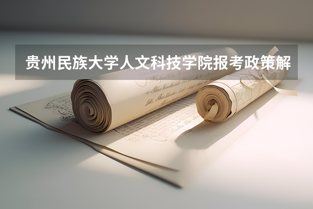 贵州民族大学人文科技学院报考政策解读（贵阳成人高考有哪几个加分层次？）