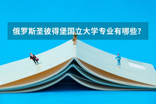 俄罗斯圣彼得堡国立大学专业有哪些?