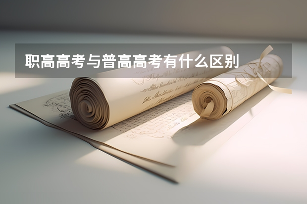 职高高考与普高高考有什么区别