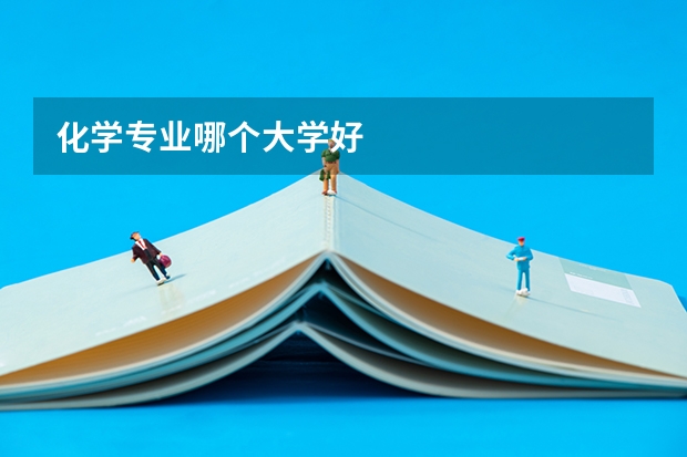 化学专业哪个大学好