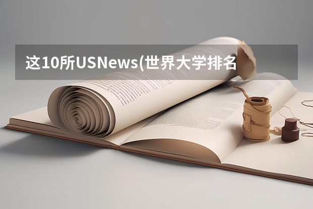 这10所U.S.News(世界大学排名)综合排名一般,但专业超牛的美国大学,你知道吗?