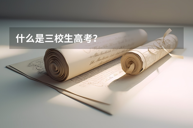 什么是三校生高考？