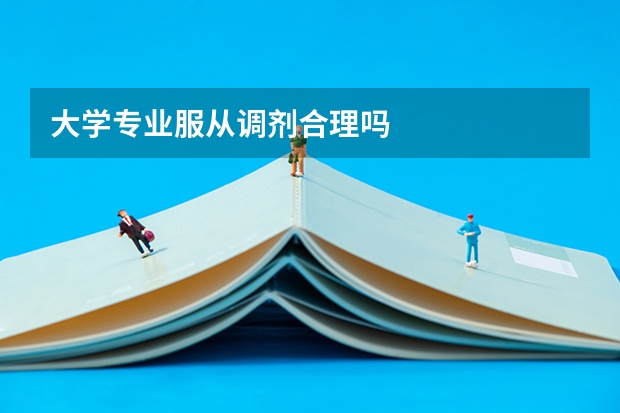 大学专业服从调剂合理吗