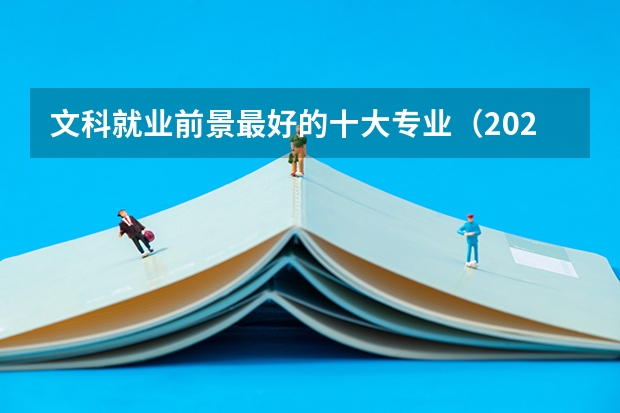 文科就业前景最好的十大专业（2024年文科生最吃香的十大专业 热门专业推荐）
