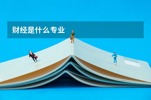 财经是什么专业
