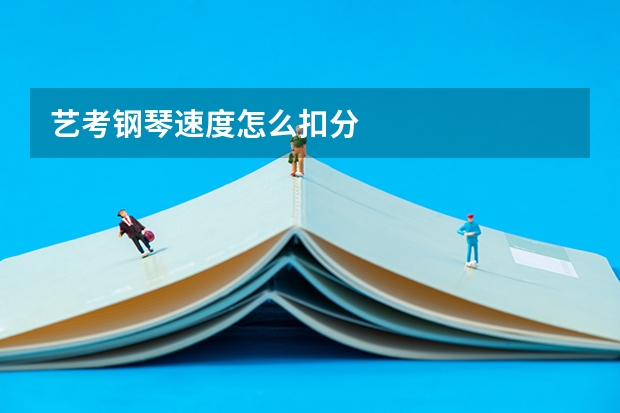 艺考钢琴速度怎么扣分