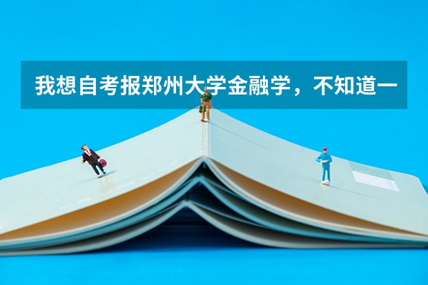 我想自考报郑州大学金融学,不知道一共要考几门啊,都有哪些?