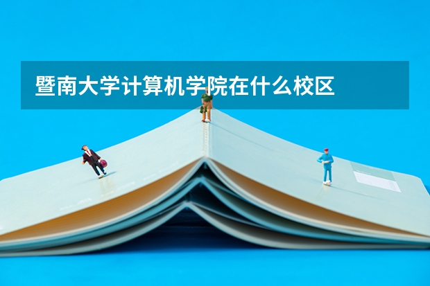 暨南大学计算机学院在什么校区