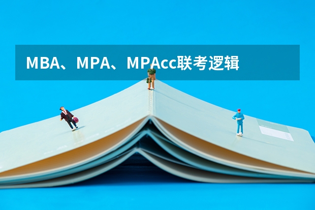 MBA、MPA、MPAcc联考逻辑零基础速成作者简介 MBA/MPA/MPAcc联考的各分册简介