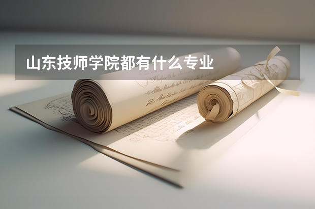 山东技师学院都有什么专业