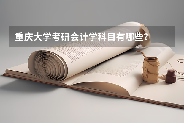 重庆大学考研会计学科目有哪些？