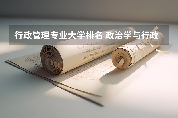 行政管理专业大学排名 政治学与行政学排名