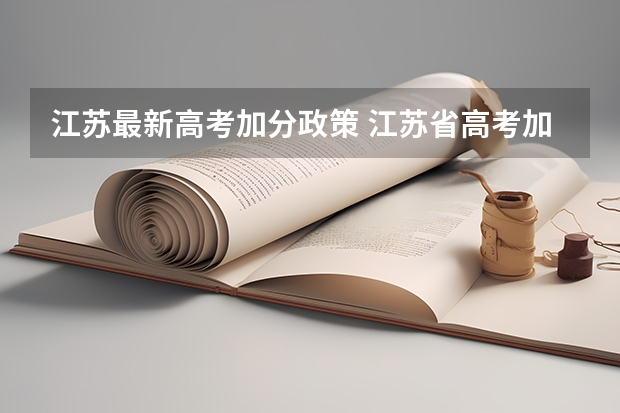 江苏最新高考加分政策 江苏省高考加分政策解读
