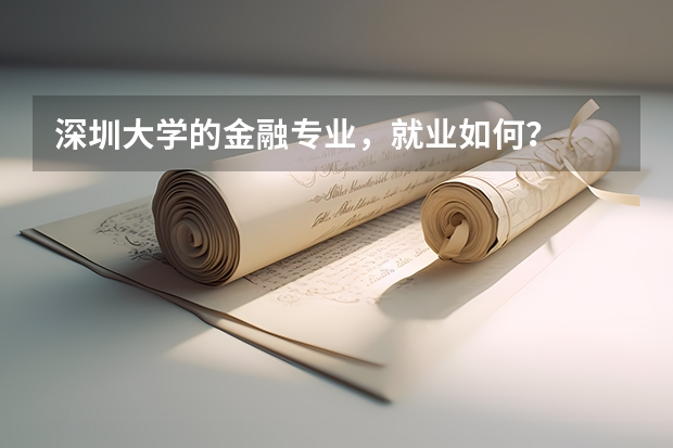 深圳大学的金融专业，就业如何？