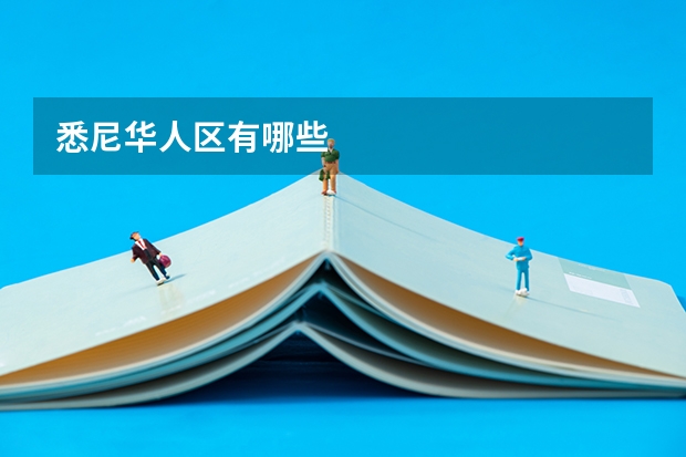 悉尼华人区有哪些