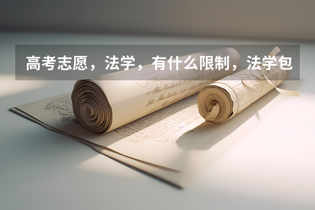 高考志愿，法学，有什么限制，法学包括什么
